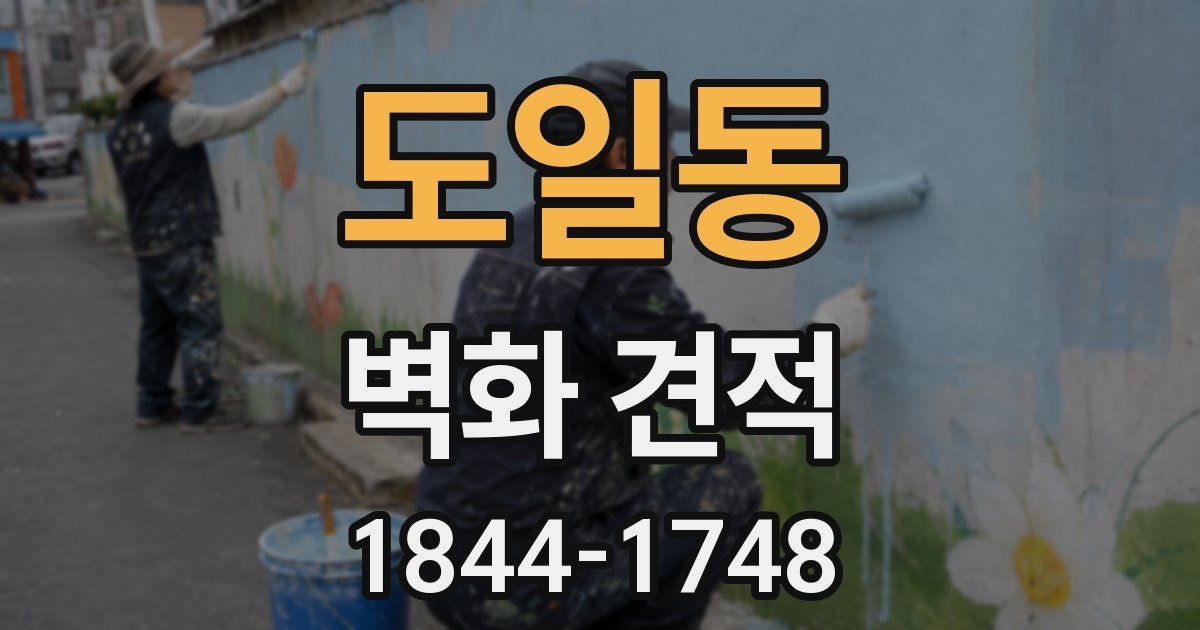 도일동 벽화 견적