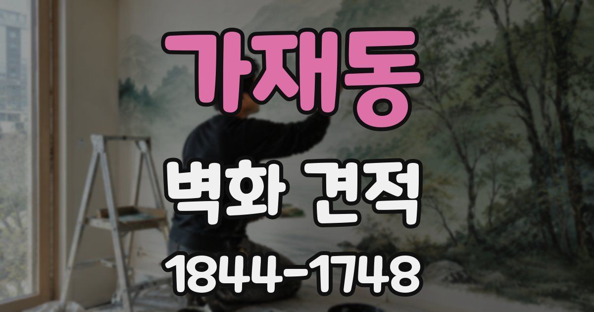가재동 벽화 견적
