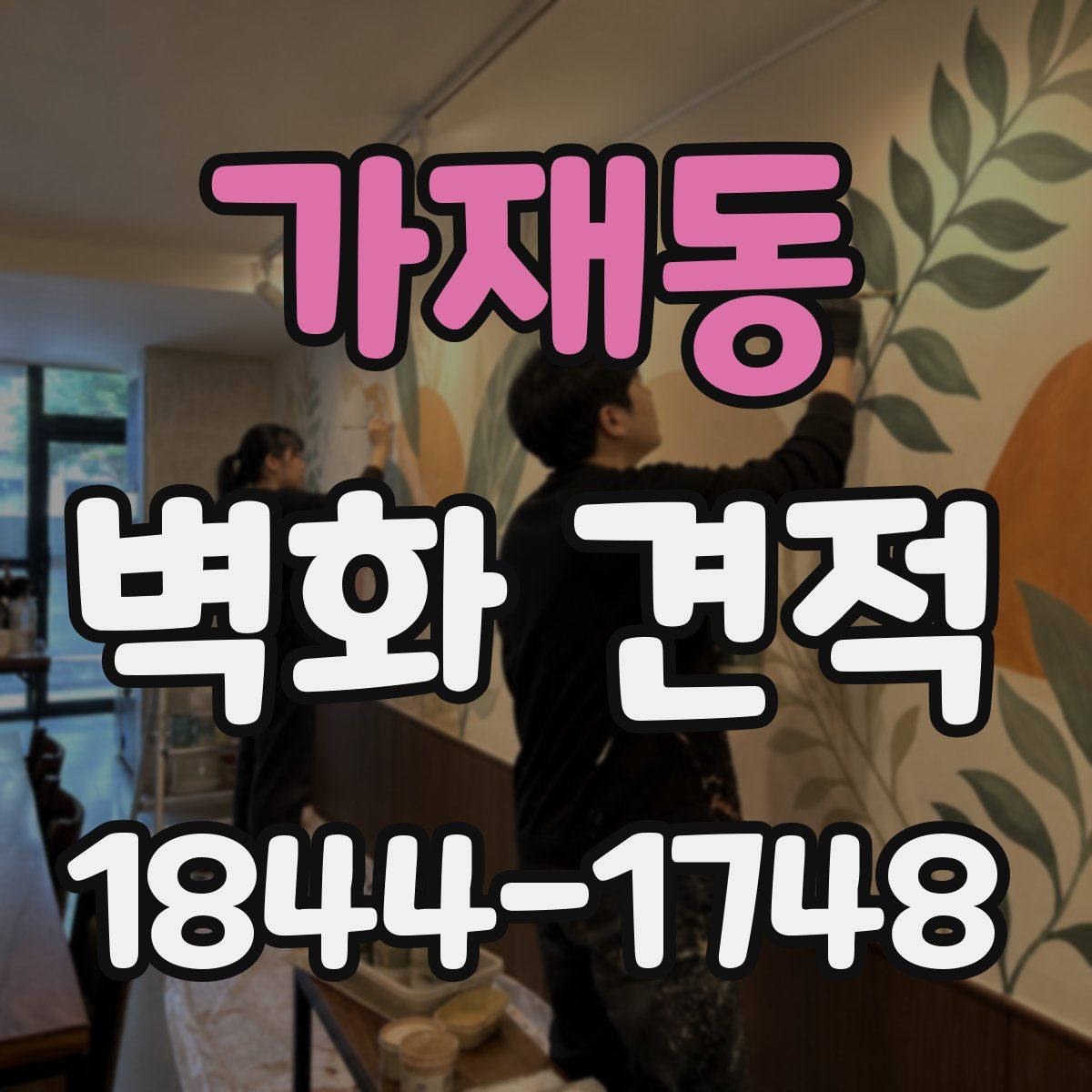 가재동 벽화 견적