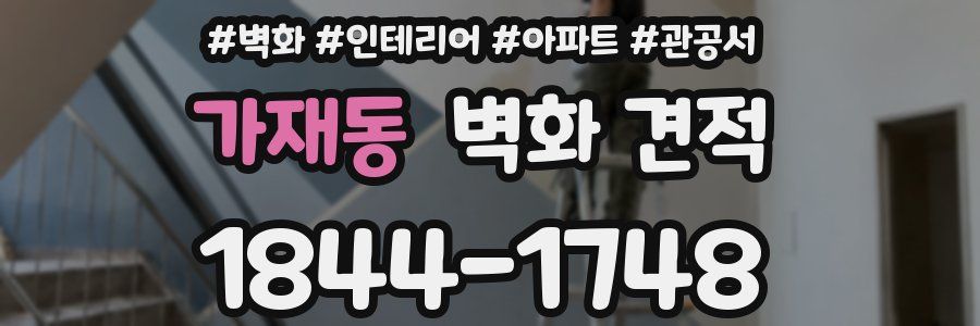 가재동 벽화 견적