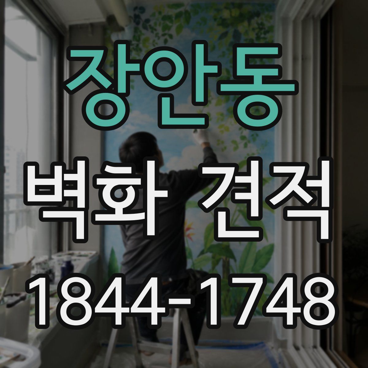 장안동 벽화 견적
