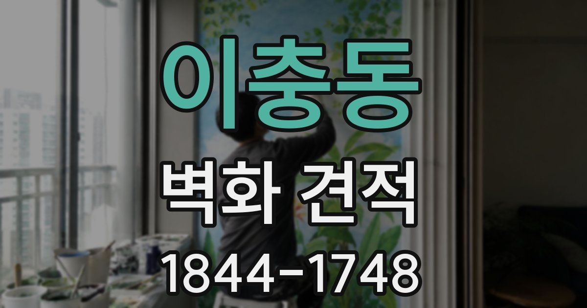 이충동 벽화 견적