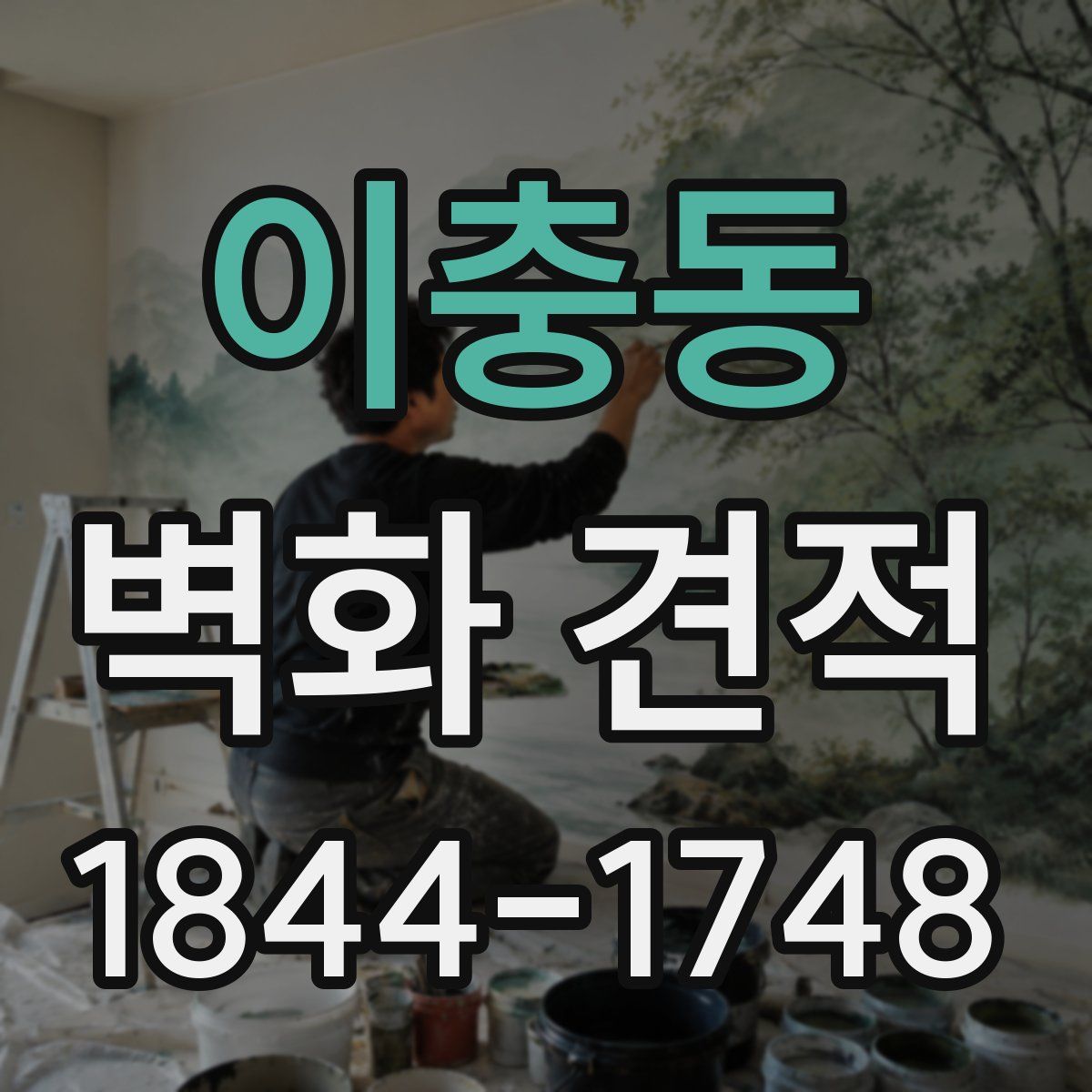 이충동 벽화 견적