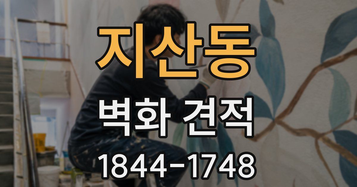 지산동 벽화 견적