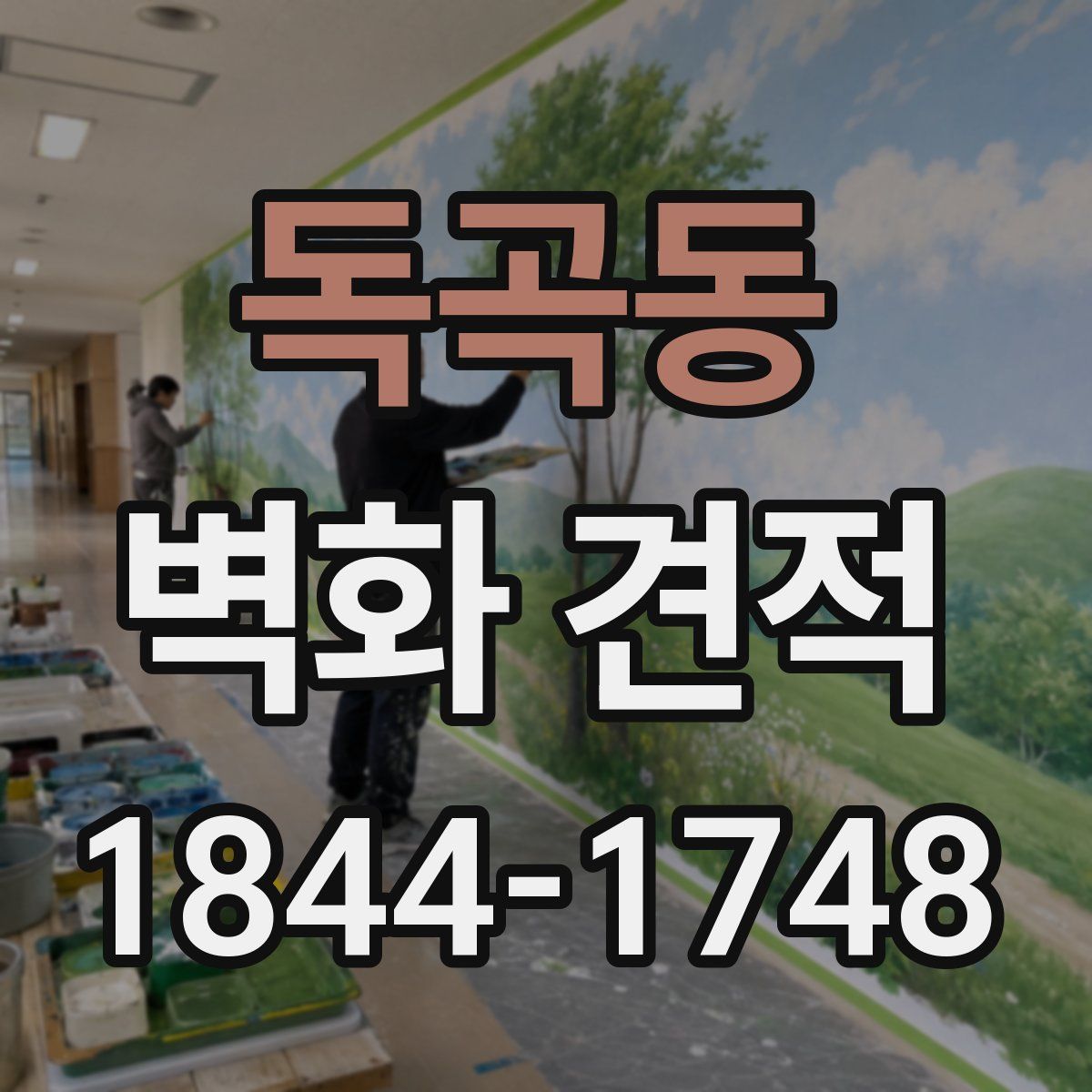 독곡동 벽화 견적