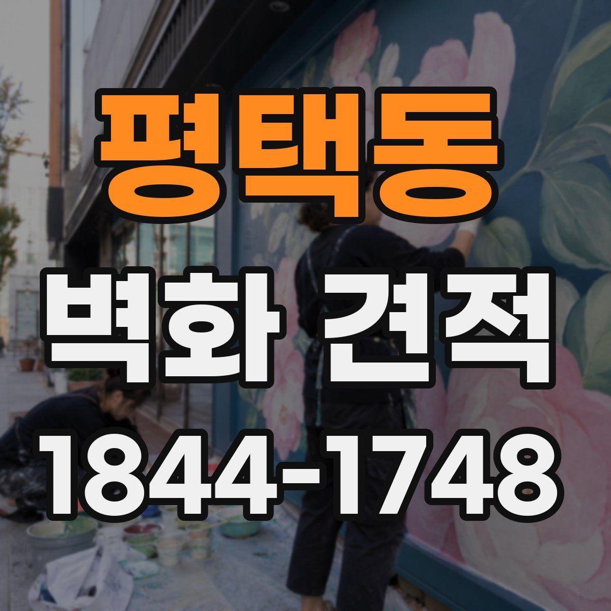 평택동 벽화 견적