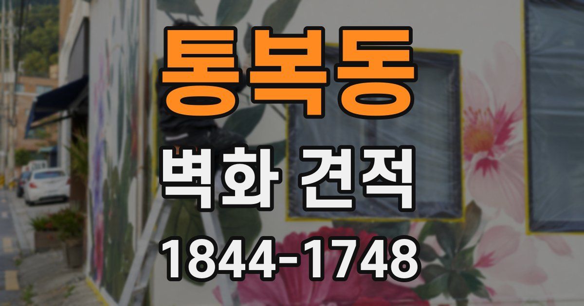 통복동 벽화 견적