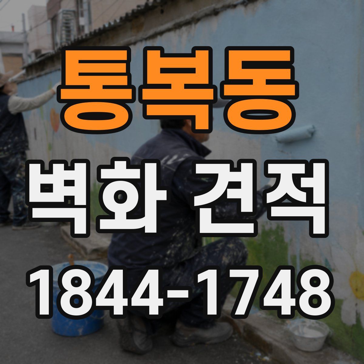 통복동 벽화 견적