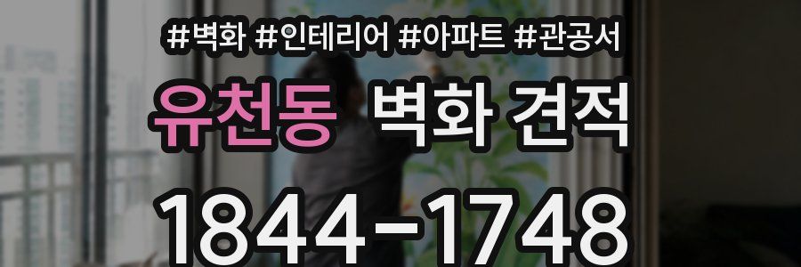 유천동 벽화 견적