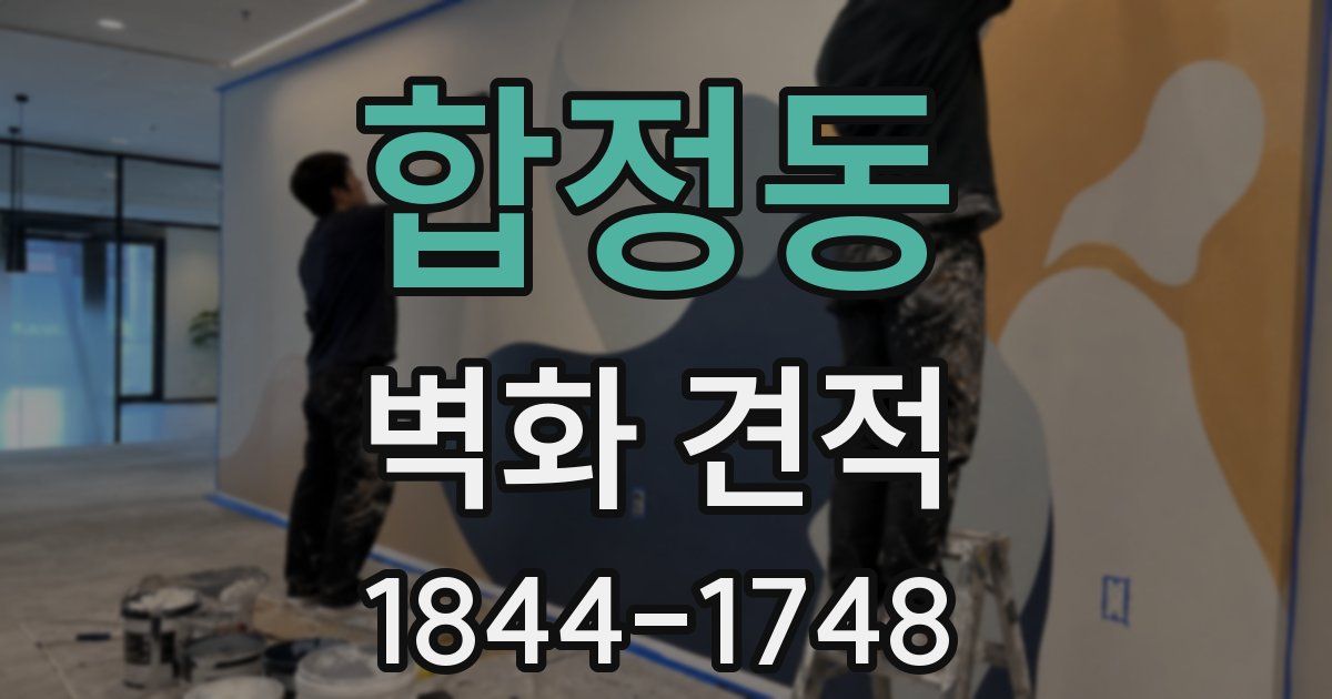 합정동 벽화 견적