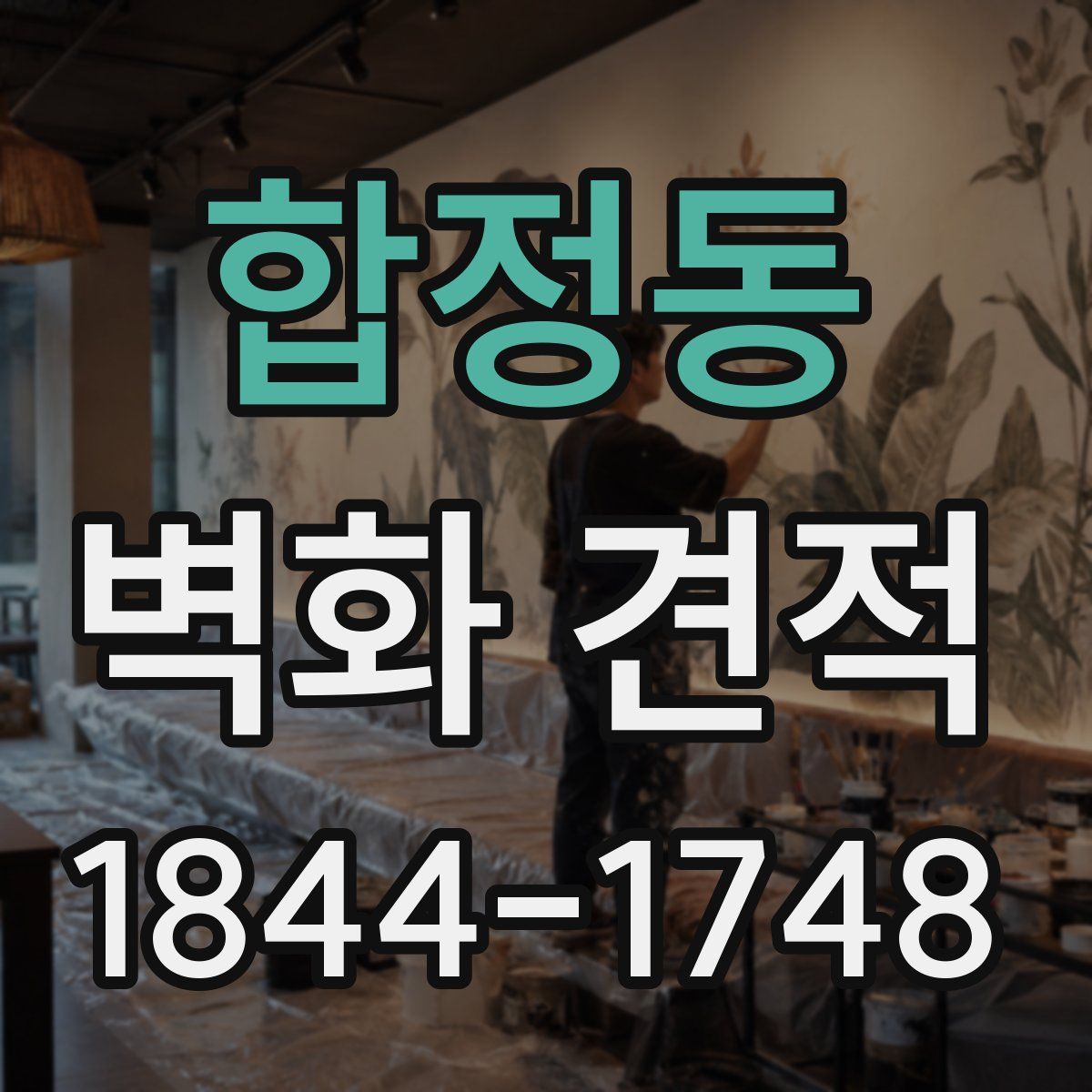 합정동 벽화 견적