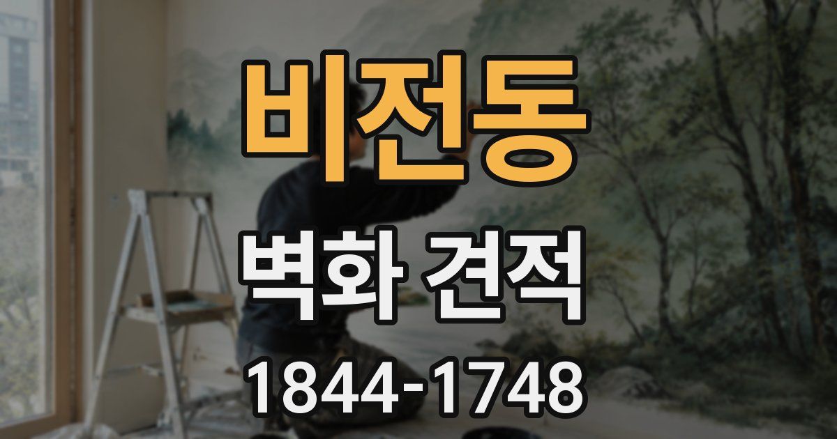 비전동 벽화 견적
