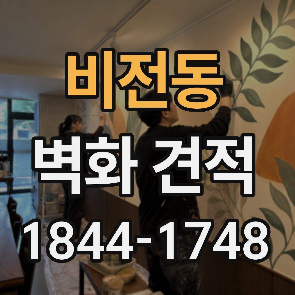 비전동 벽화 견적