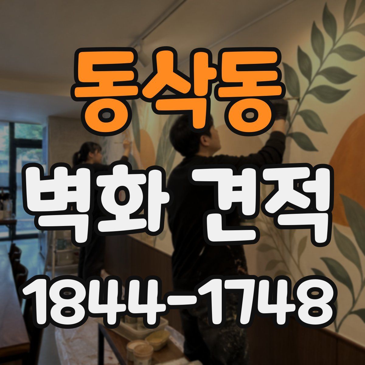 동삭동 벽화 견적
