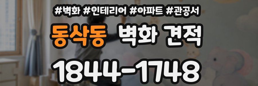 동삭동 벽화 견적