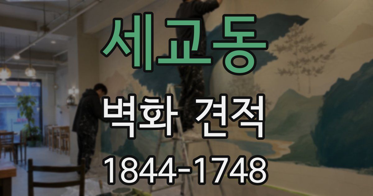 세교동 벽화 견적