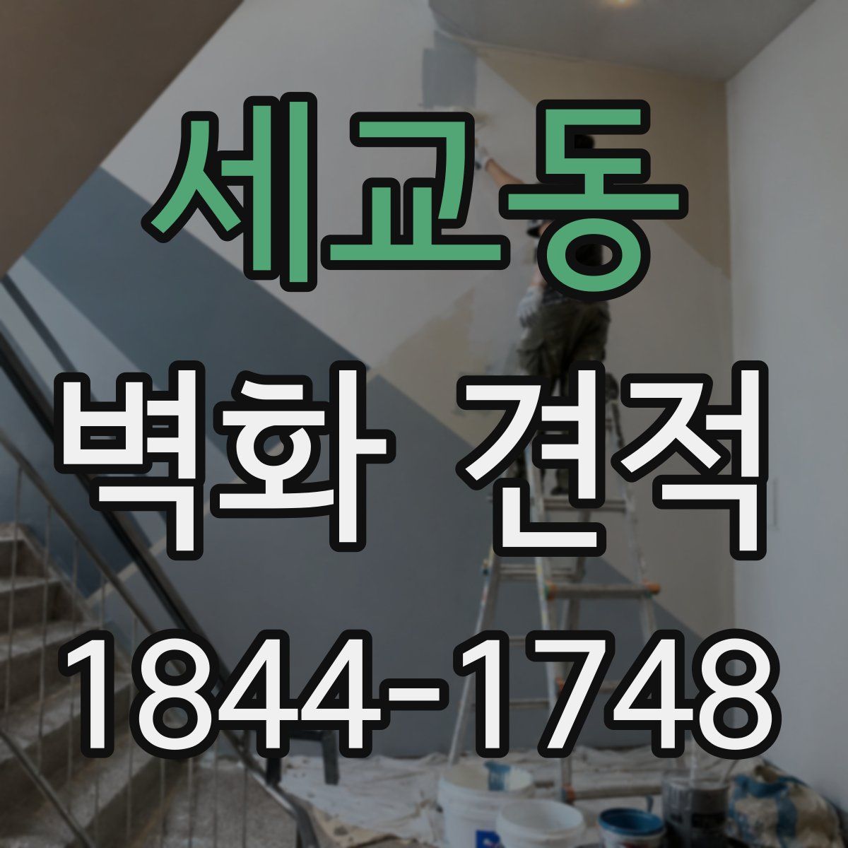 세교동 벽화 견적