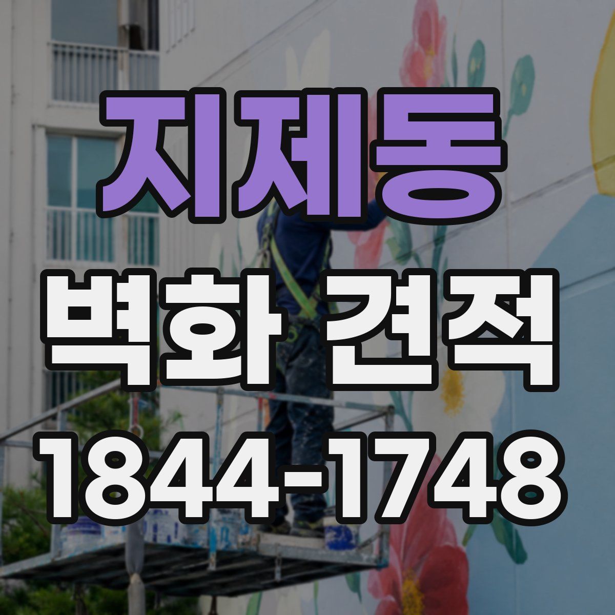 지제동 벽화 견적
