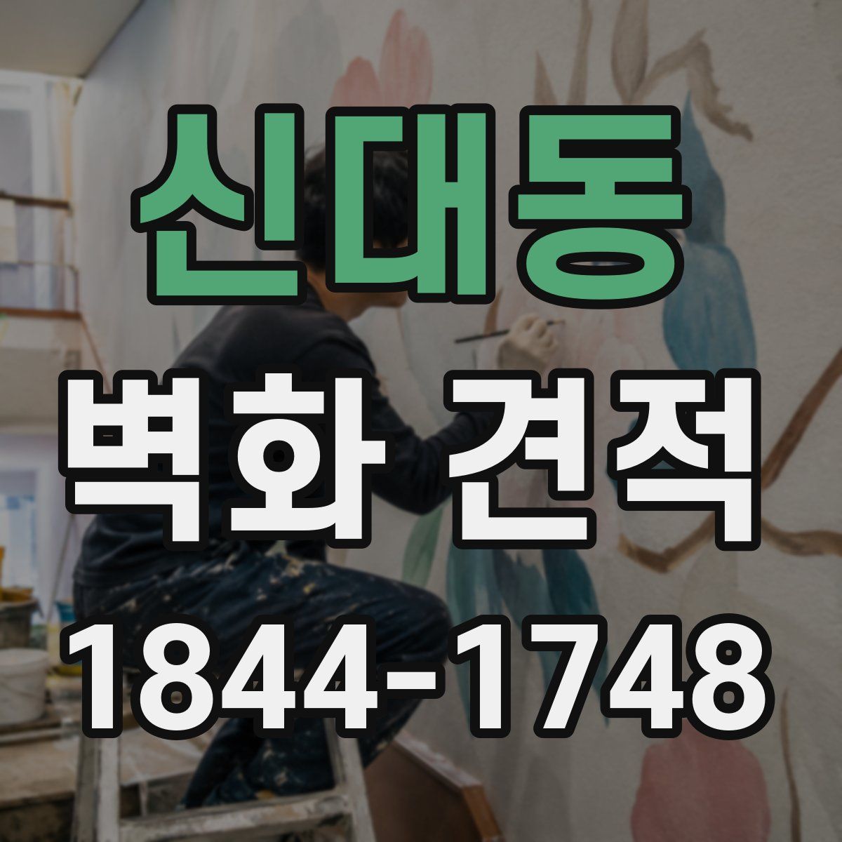 신대동 벽화 견적