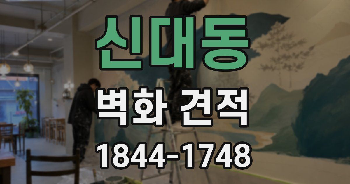신대동 벽화 견적