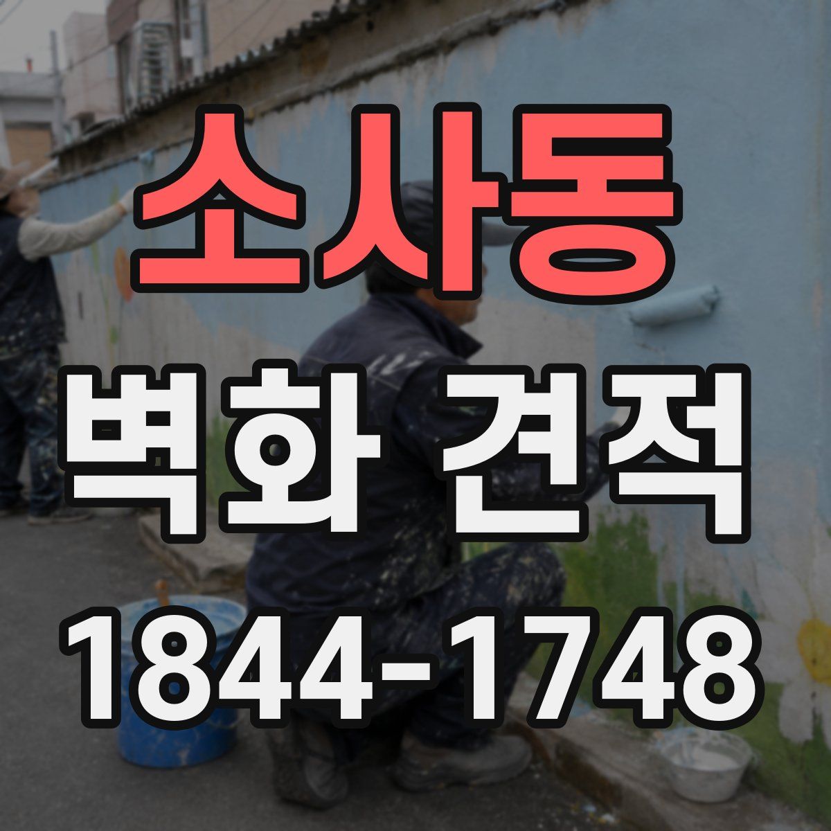 소사동 벽화 견적