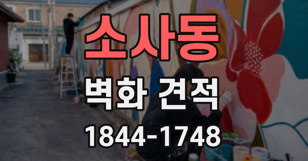 소사동 벽화 견적