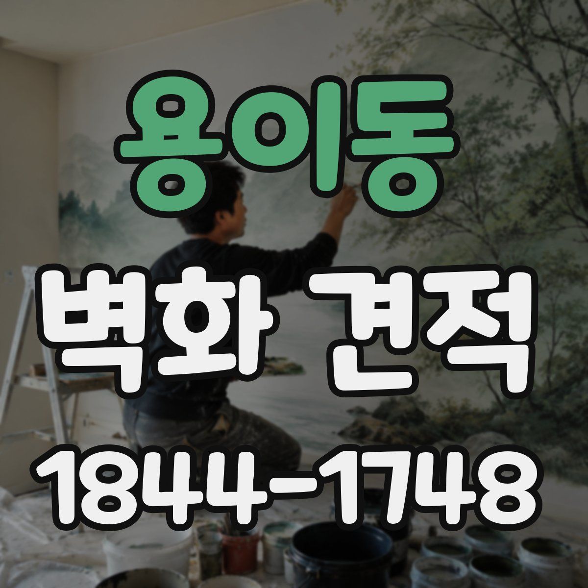 용이동 벽화 견적