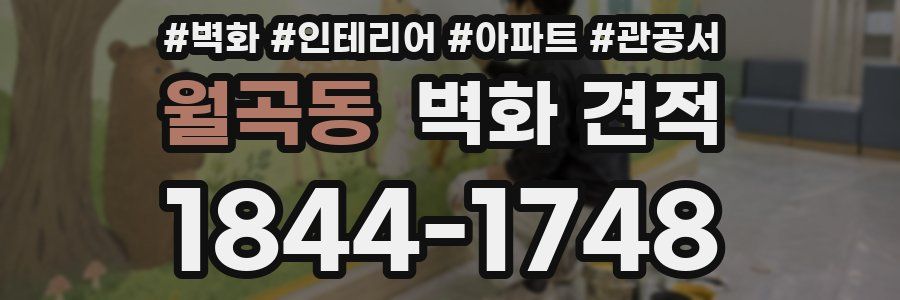 월곡동 벽화 견적