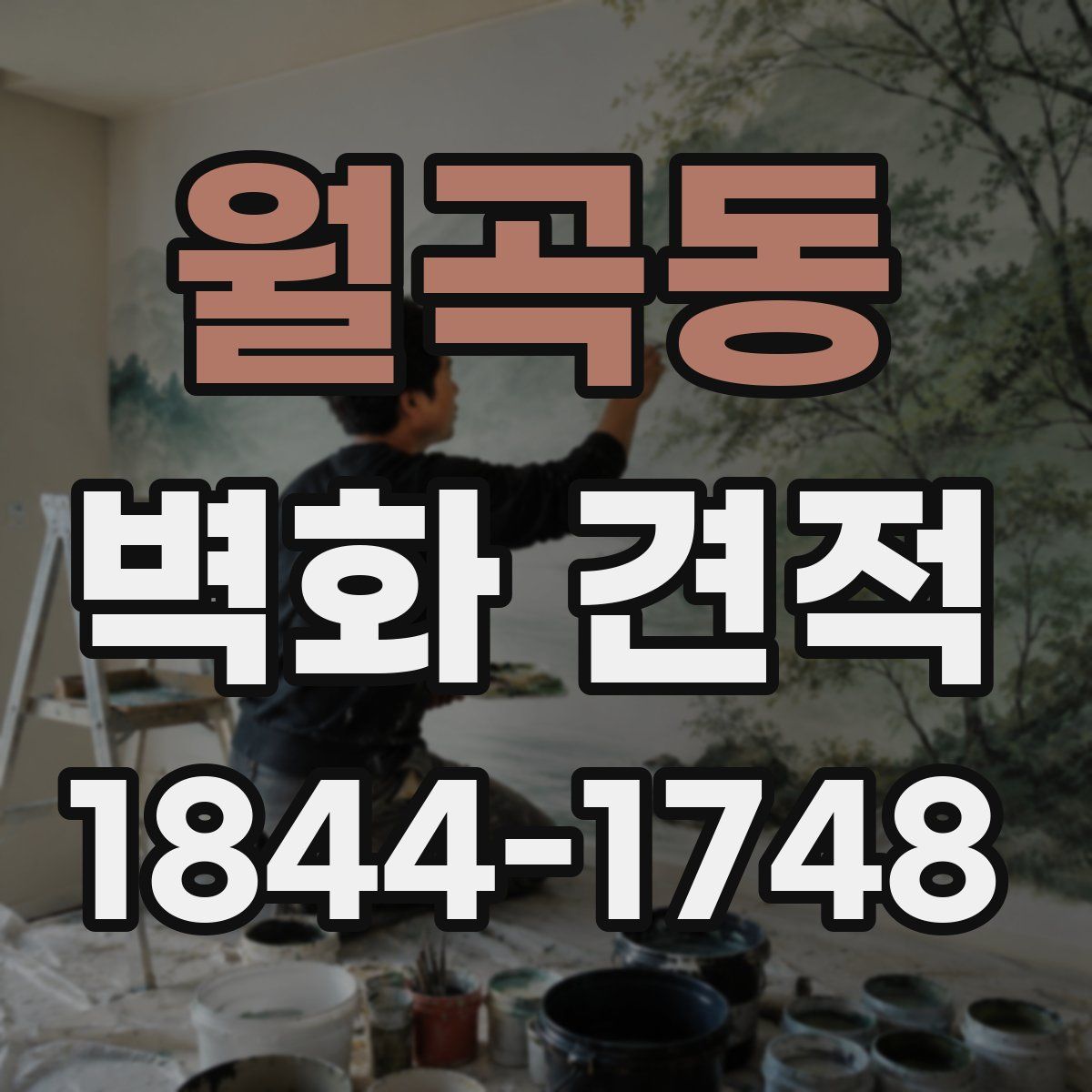 월곡동 벽화 견적