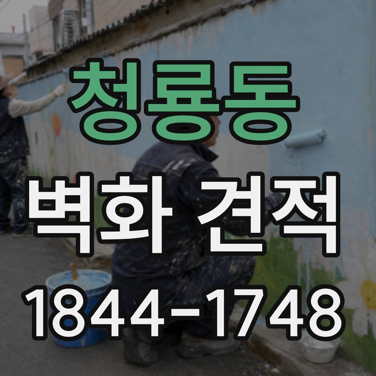 청룡동 벽화 견적