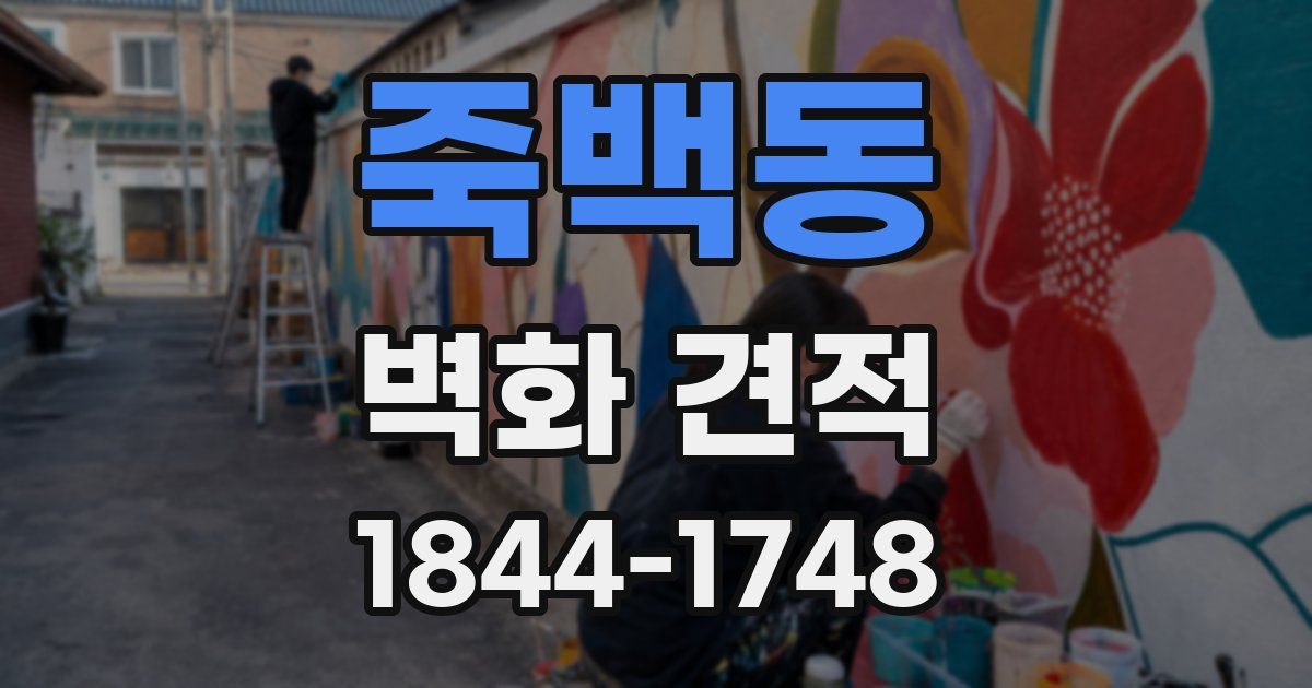 죽백동 벽화 견적