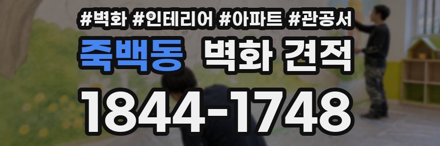 죽백동 벽화 견적