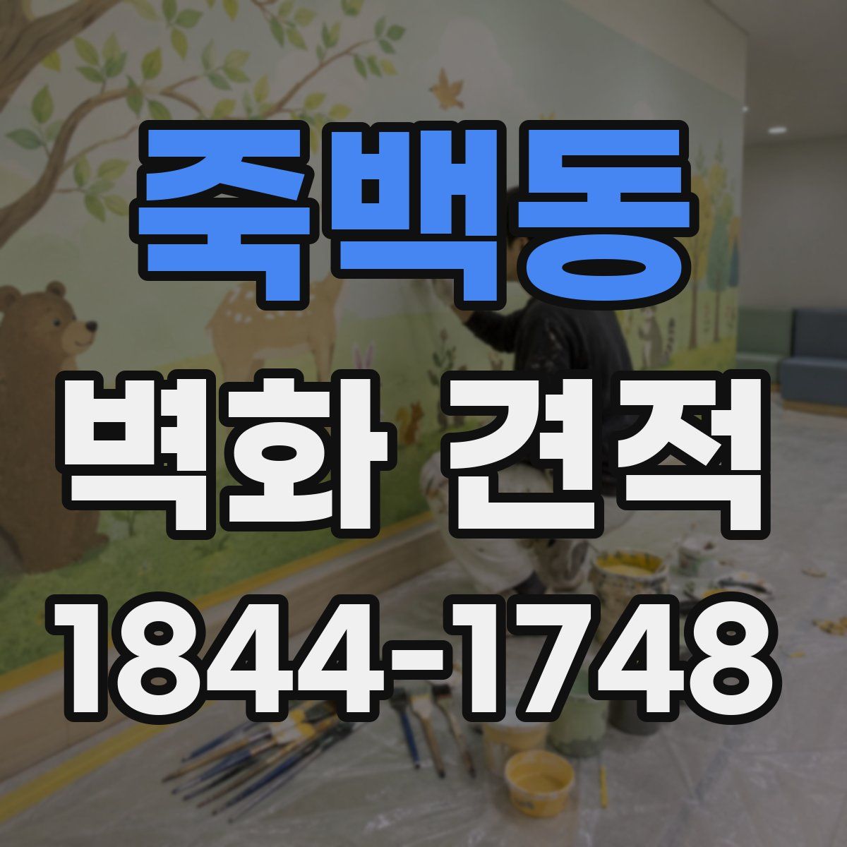 죽백동 벽화 견적