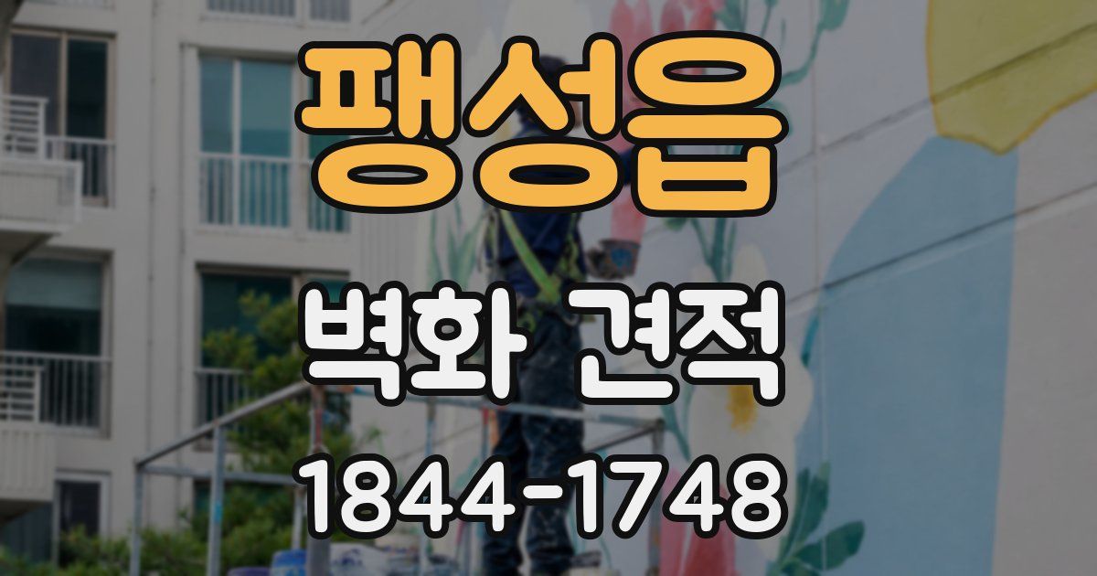 팽성읍 벽화 견적
