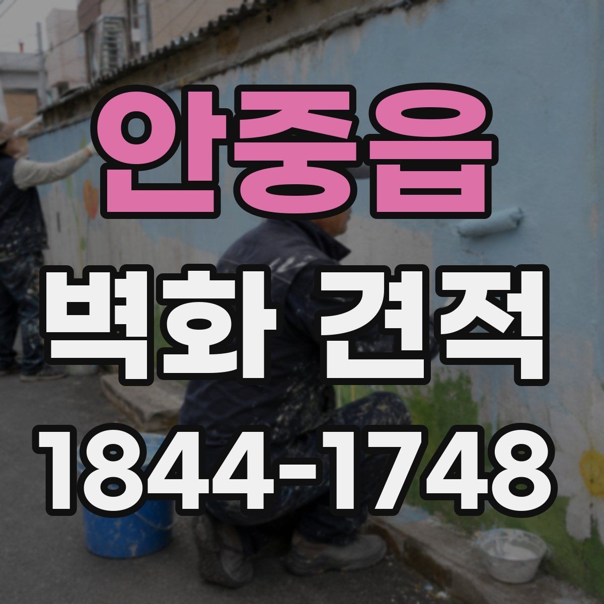 안중읍 벽화 견적 계약 전 확인해야 할 디자인 범위와 조건