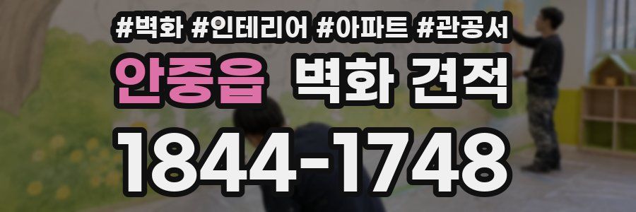 안중읍 벽화 견적