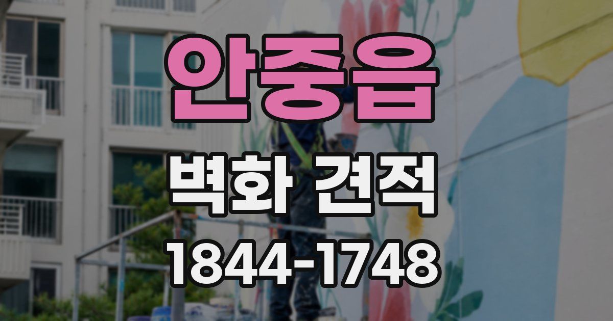 안중읍 벽화 견적