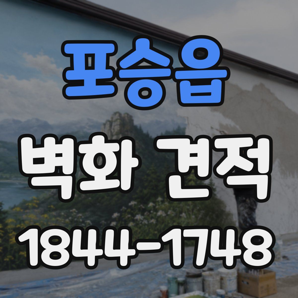 포승읍 벽화 견적