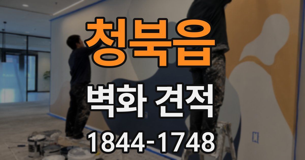 청북읍 벽화 견적