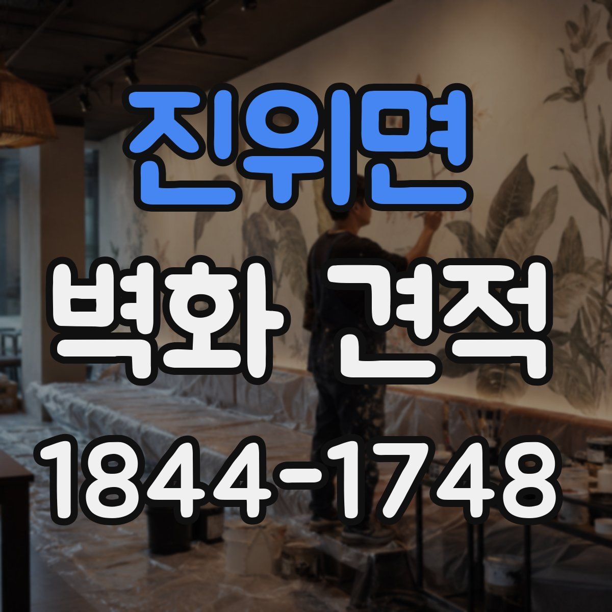 진위면 벽화 견적