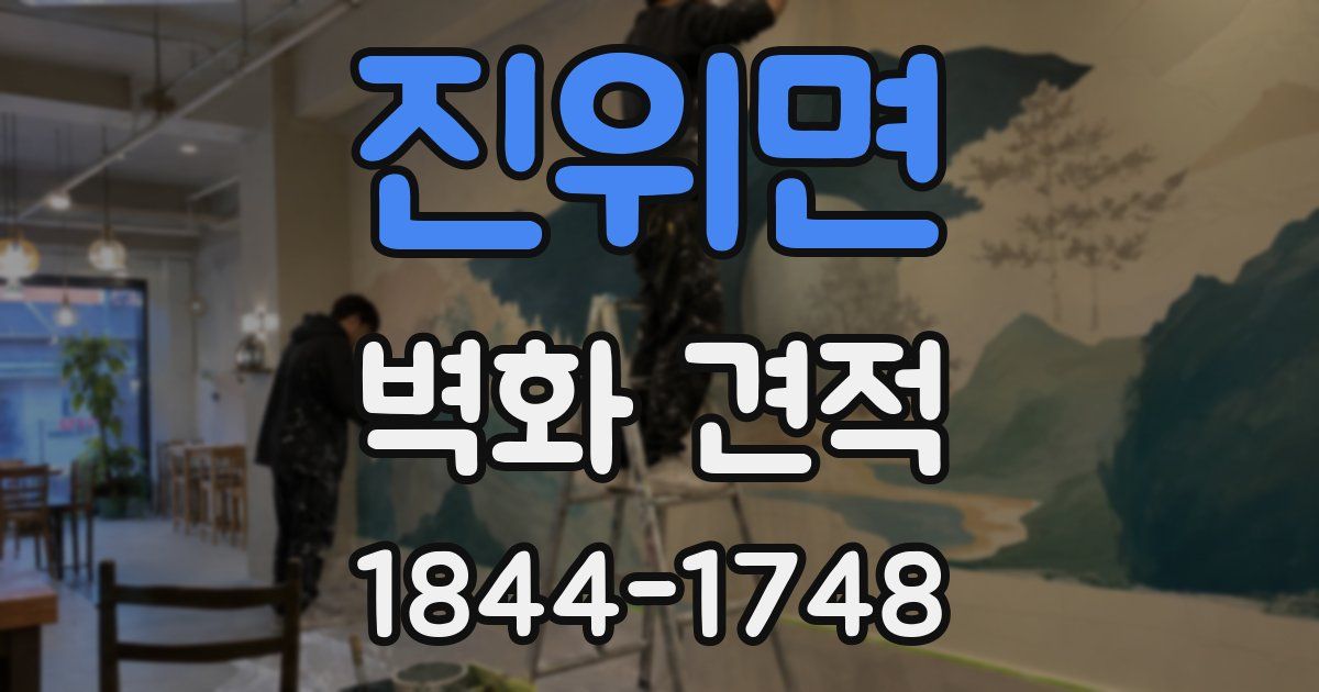 진위면 벽화 견적
