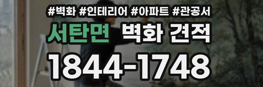 서탄면 벽화 견적