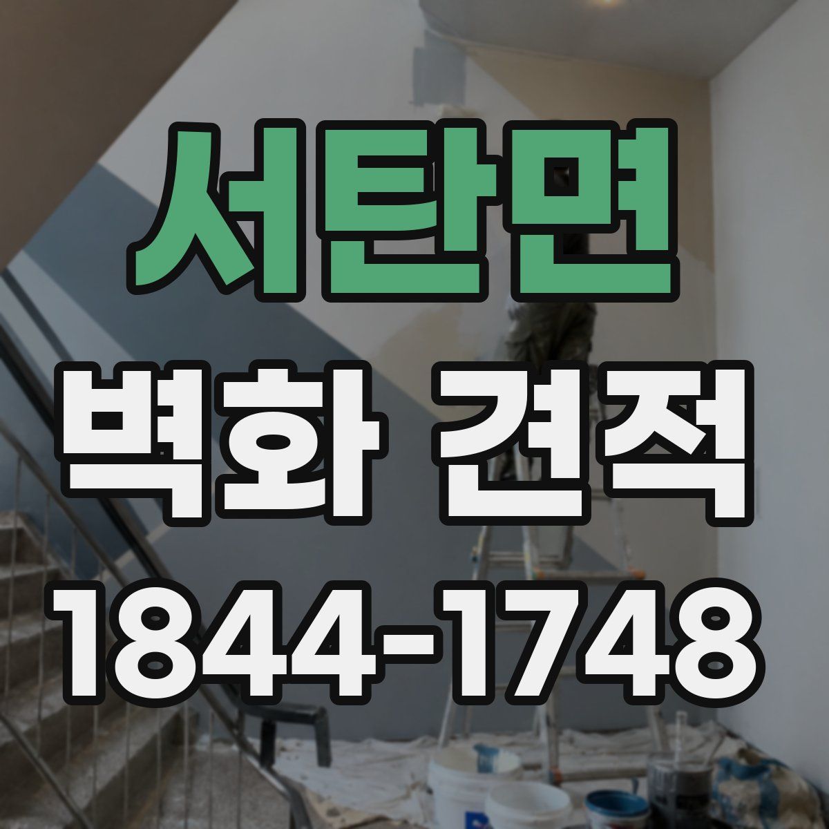 서탄면 벽화 견적