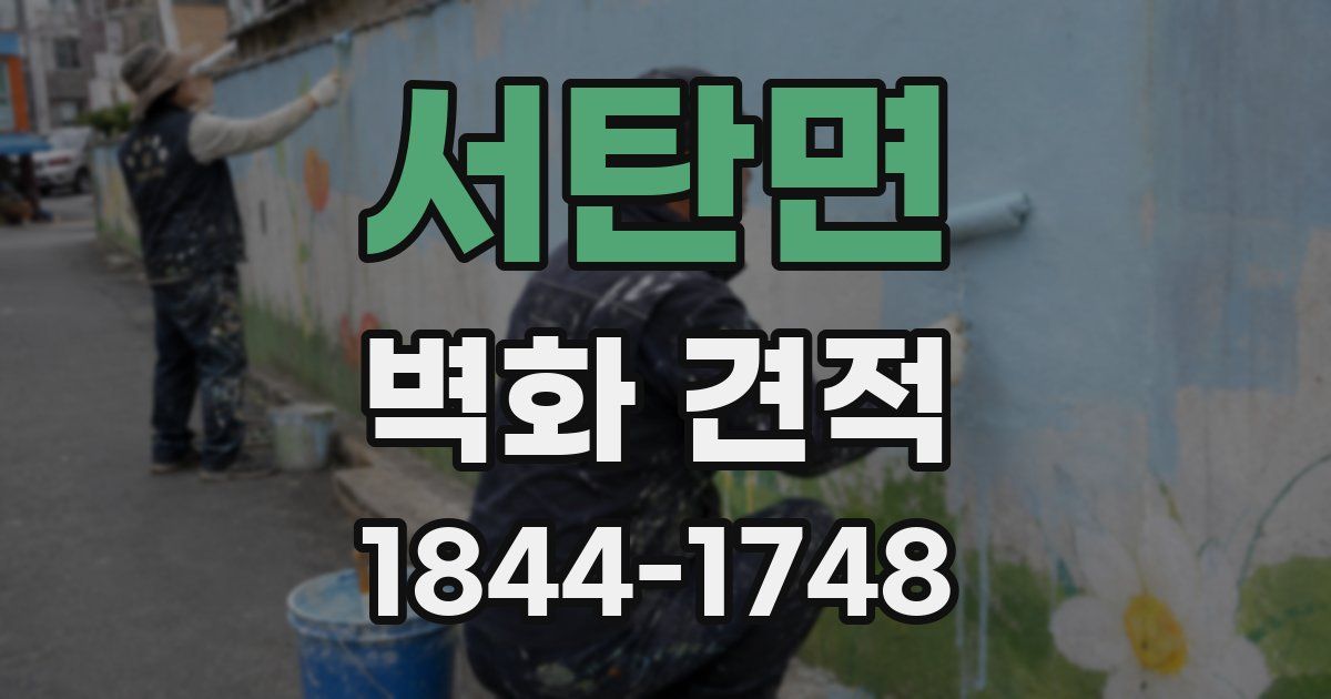 서탄면 벽화 견적