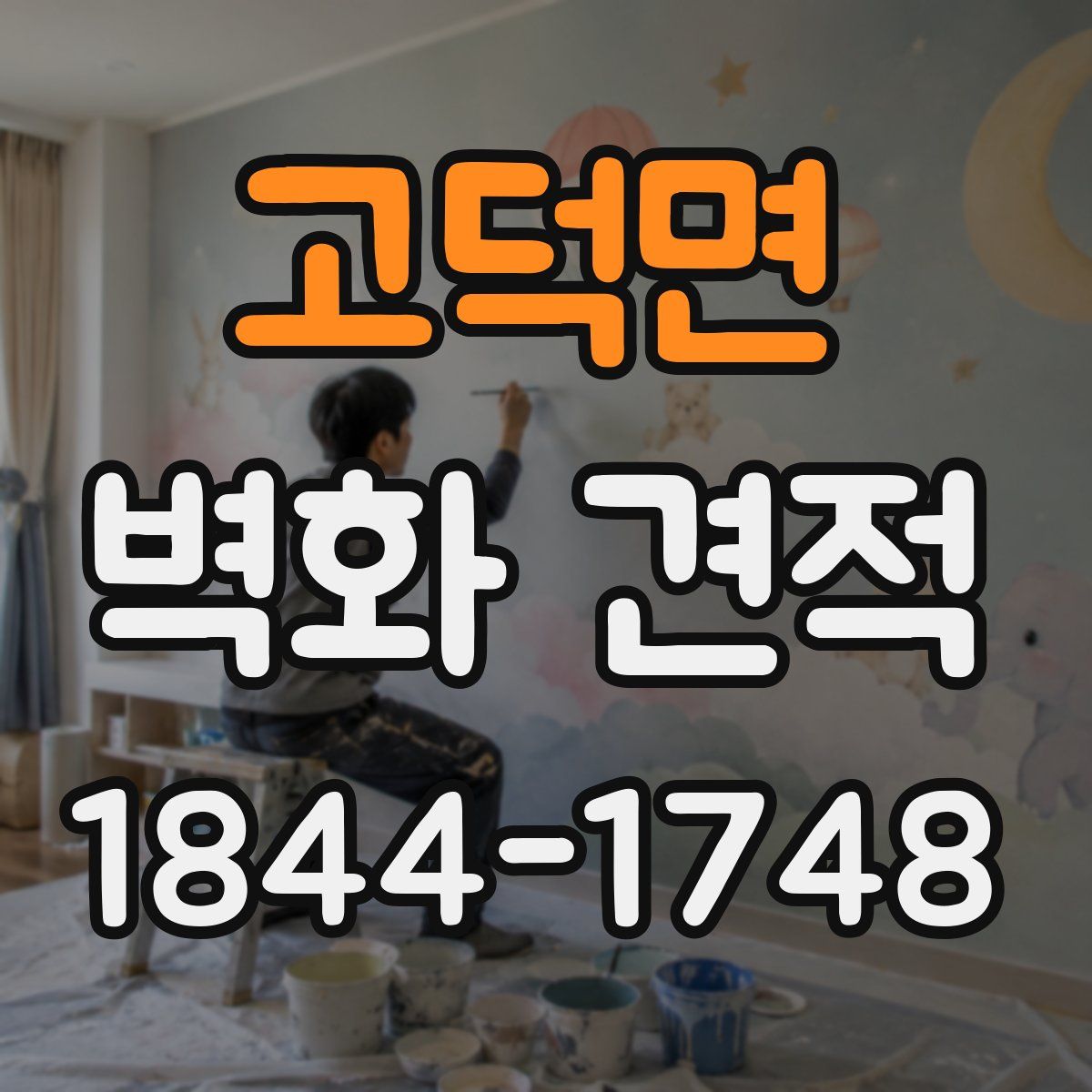 고덕면 벽화 견적