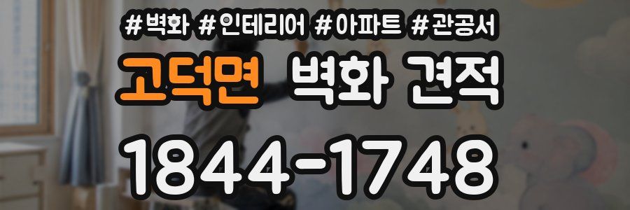 고덕면 벽화 견적