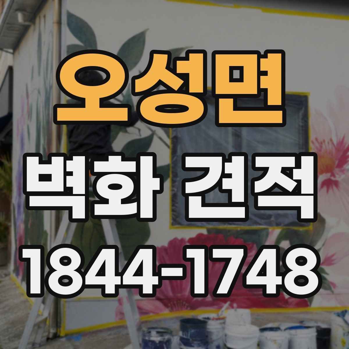 오성면 벽화 견적
