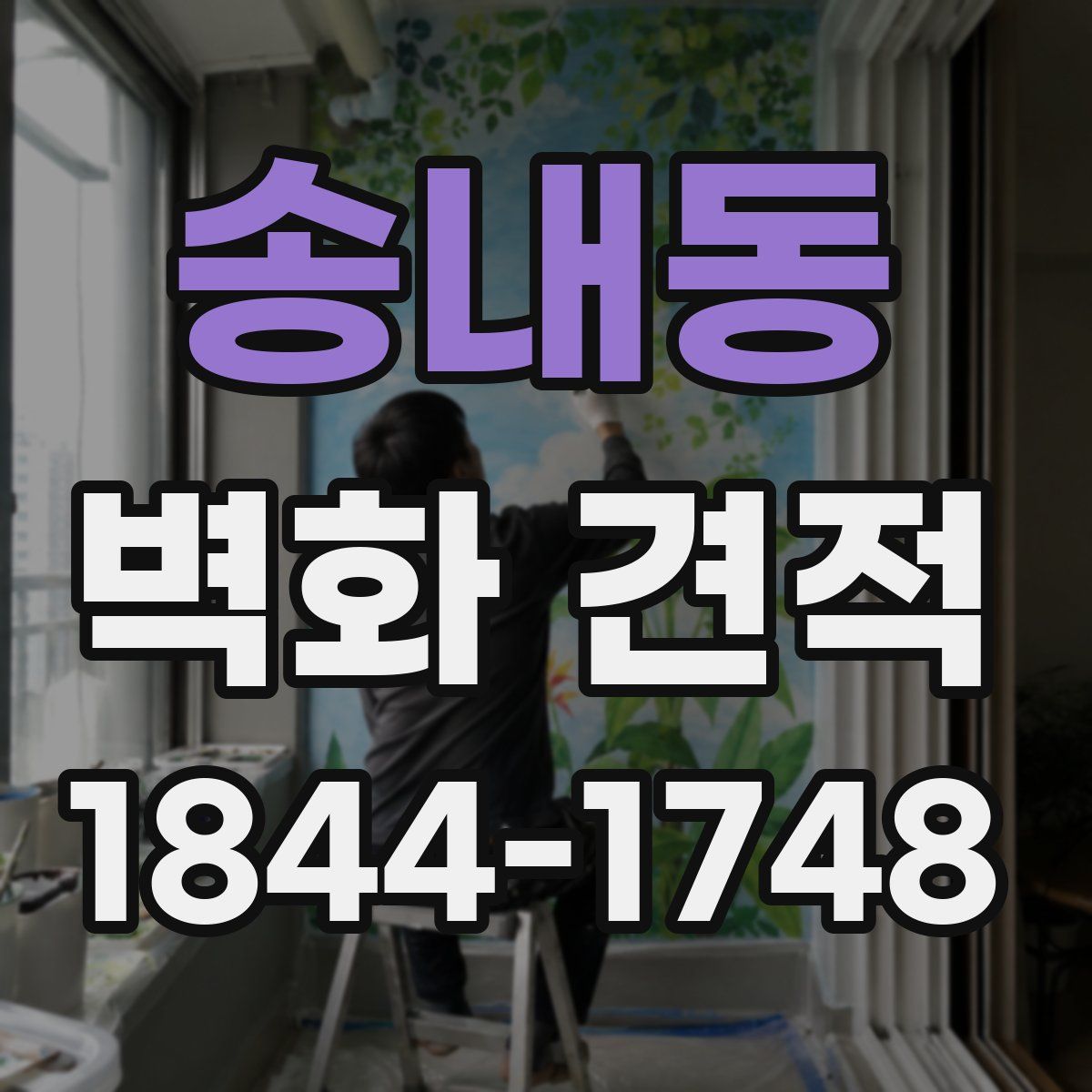 송내동 벽화 견적