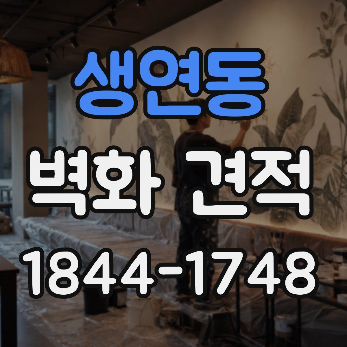 생연동 벽화 견적