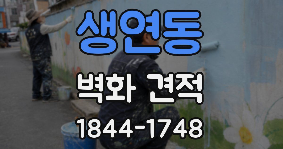 생연동 벽화 견적